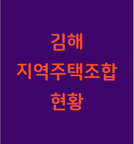  김해 지역주택조합 현황 지역주택조합 변호사