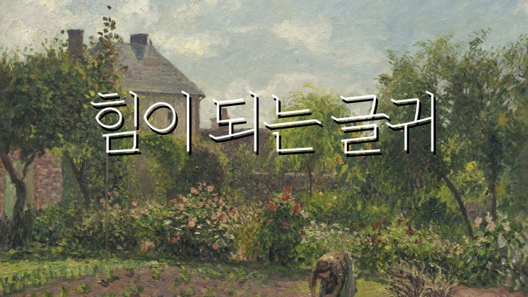  인생에 힘이 되는 글귀 힘들때 꺼내보기