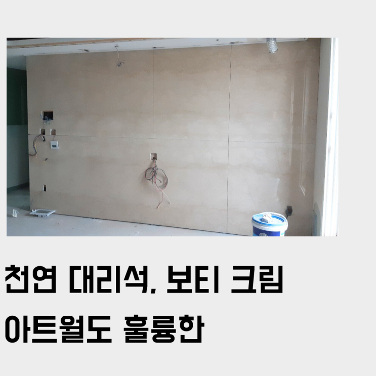  아트월/포인트월로 선택해도 좋을 아이보리 천연 대리석, 보티 크림