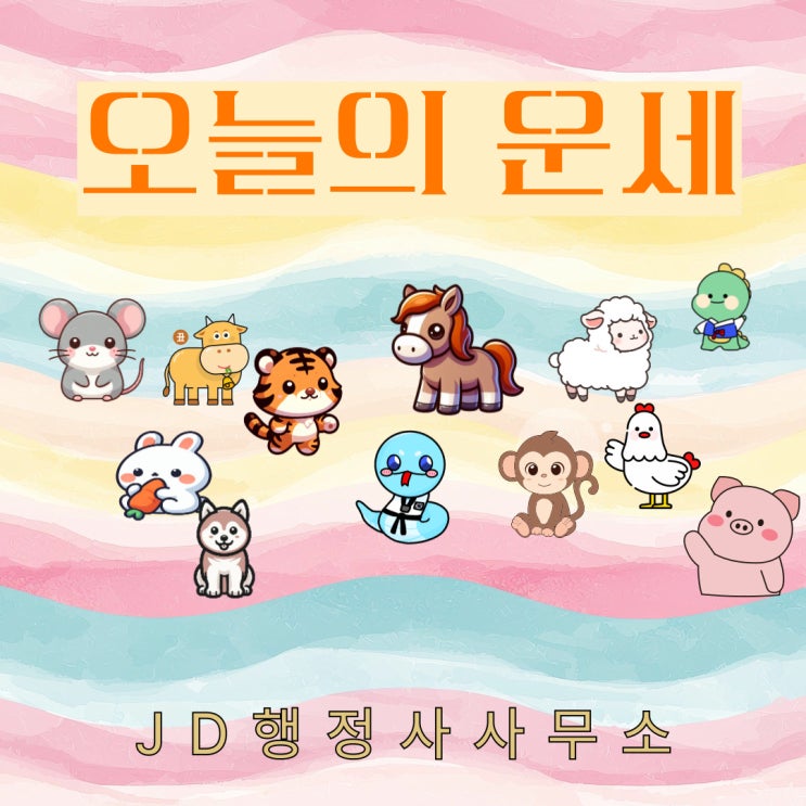  오늘의 운세 띠별·나이(91 78년생)운세 & 행운 가이드(2025년 2월 7일) 금요일 운세