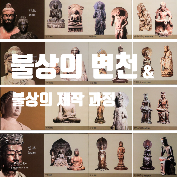  불교 정리 4: 불상의 시대별 변천 & 고대 청동·철제 불상의 제작 과정 정리
