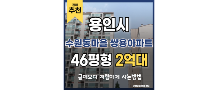 용인아파트경매 수원동마을 쌍용아파트 기흥역 용인아파트경매 수원동마을 쌍용아파트 기흥역