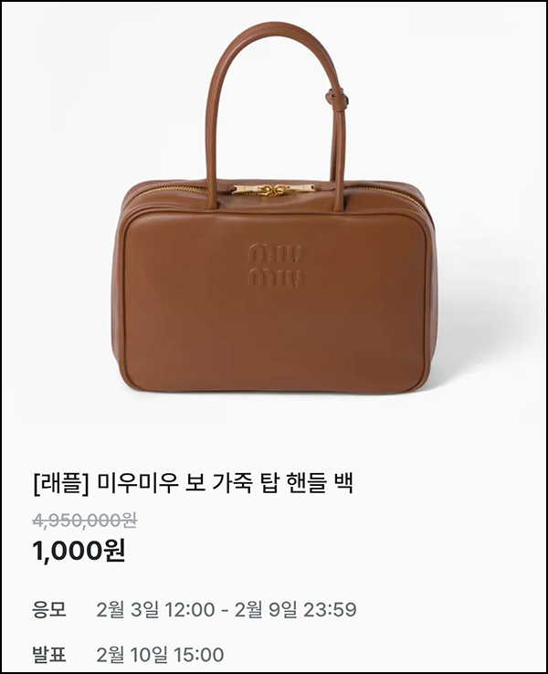지그재그 래플(미우미우 핸들 백)추첨~02.09 지그재그 래플(미우미우 핸들 백)추첨~02.09