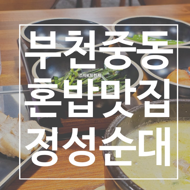  정성순대 부천중동점 순천향대학병원 근처 혼밥 맛집