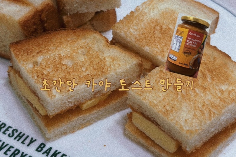 카야토스트 레시피/ 초간단 카야토스트/ 싱가폴 기념품/ 페어프라이스 카야잼