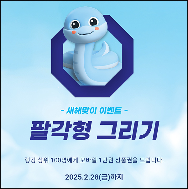 팔각도 팔각형 그리기(상품권 1만원 100명)랭킹~02.28 팔각도 팔각형 그리기(상품권 1만원 100명)랭킹~02.28