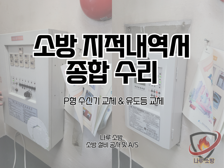  260# 소방 지적내역서 종합 수리 - P형 수신기 교체 & 유도등 교체 (소방설비수리)