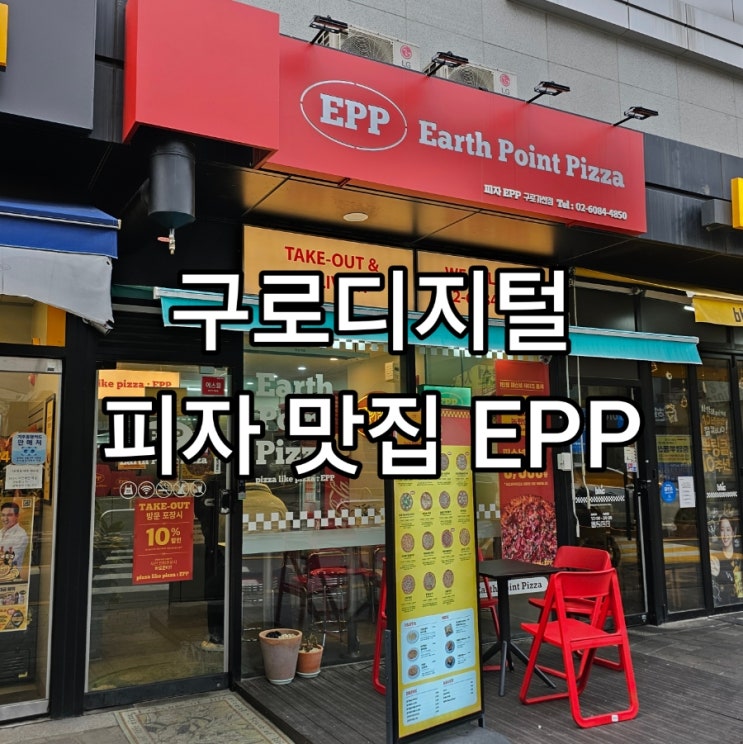  구로디지털단지역 맛집 가산 피자 배달이 끊이지 않는 주말 점심 핫플 EPP