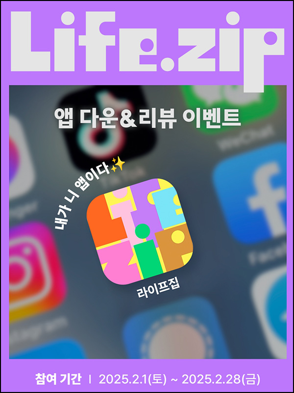 라이프집 앱 리뷰 이벤트(뚜레쥬르 식빵 100%)전원~02.28 라이프집 앱 리뷰 이벤트(뚜레쥬르 식빵 100%)전원~02.28