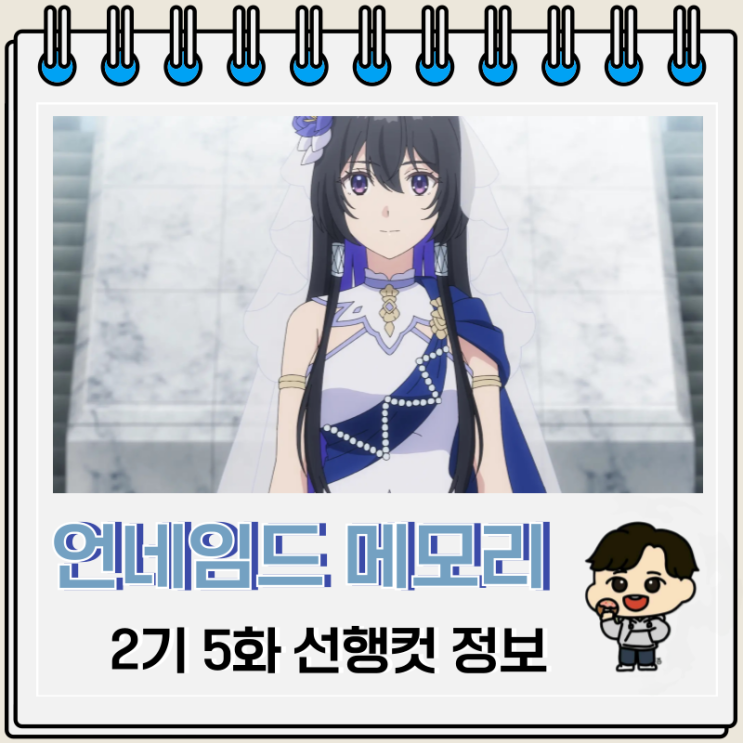언네임드 메모리 2기 5화 17화 선행컷 언네임드 메모리 2기 5화 17화 선행컷