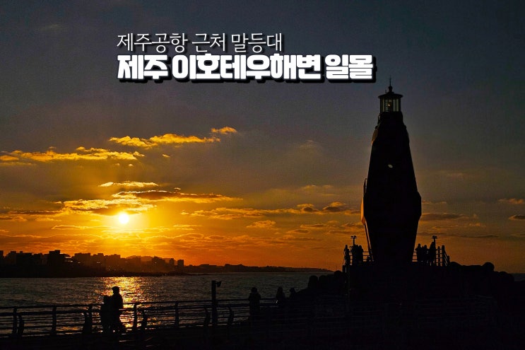  제주도 서쪽 일몰 명소 바다 이호테우해변 말등대