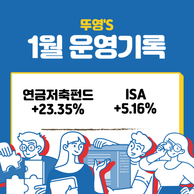  연금저축펀드, ISA, IRP 25년 1월 운영 기록