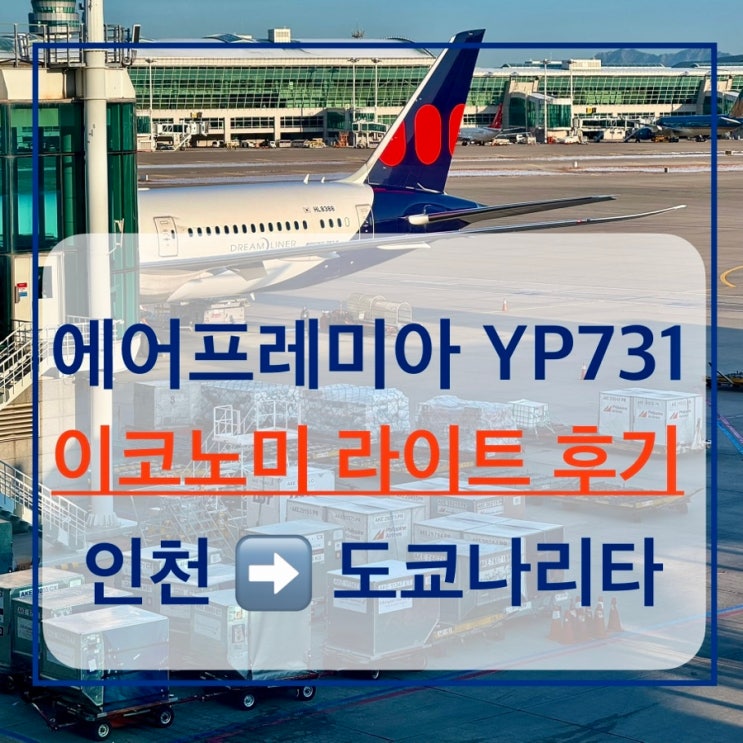  에어프레미아 YP731 B787-9 도쿄 나리타공항 이코노미 라이트 좌석 간격 기내식 모바일 체크인 탑승 후기