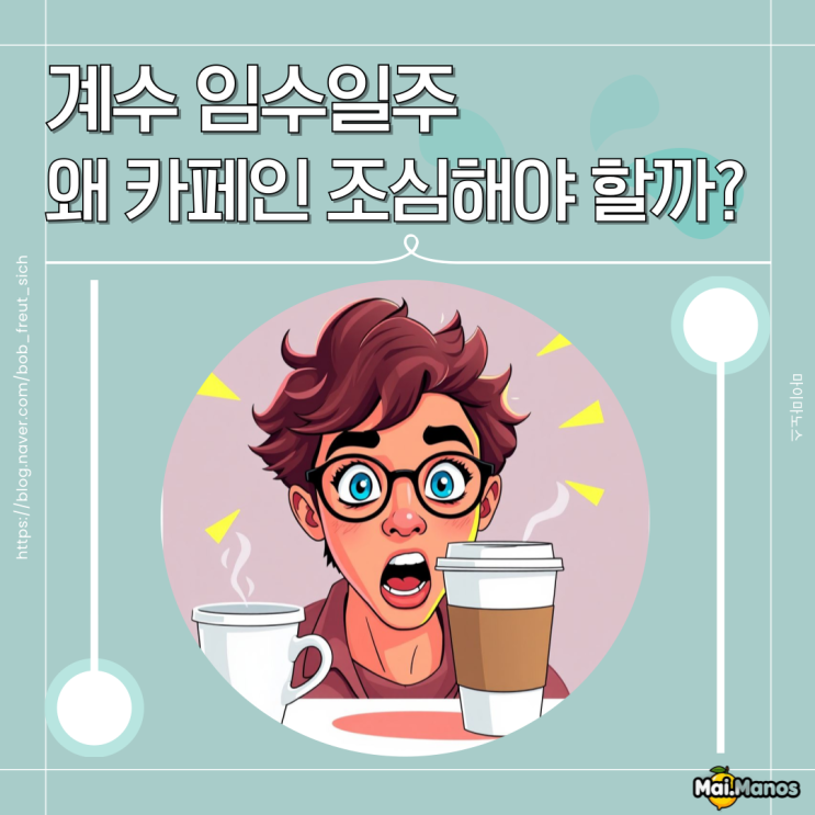  계수 임수일주 왜 카페인 조심해야 할까?