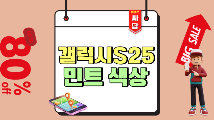 갤럭시S25 민트 색상 출시 가격 지원금 정리 갤럭시S25 민트 색상 출시 가격 지원금 정리