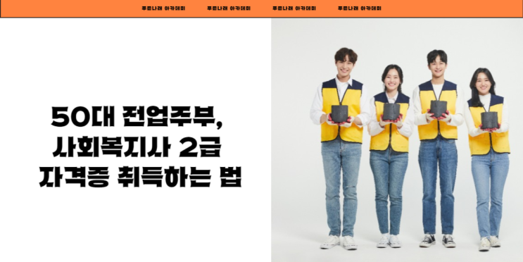  50대 전업주부, 사회복지사 2급 자격증 취득하는 법