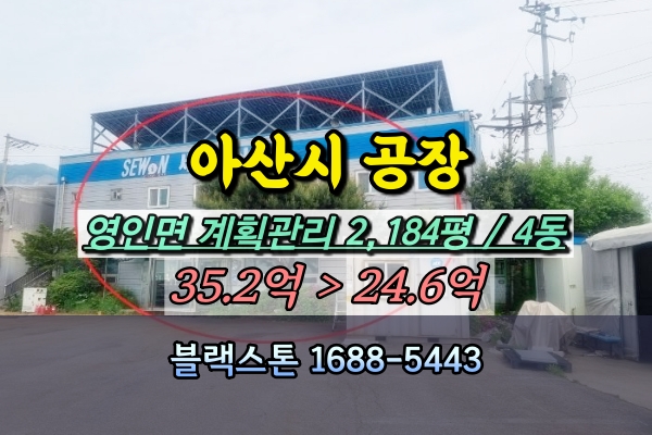  아산시 영인면 공장 경매 4개동 신화리 2천평대