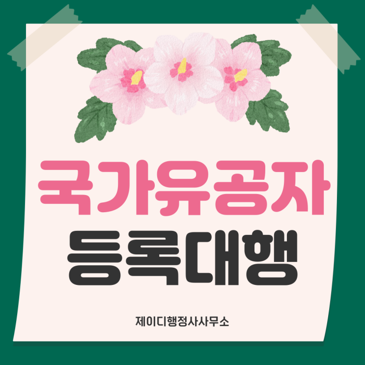  국가유공자 등록 대행과 혜택 정리까지! | 수원행정사 JD행정사사무소