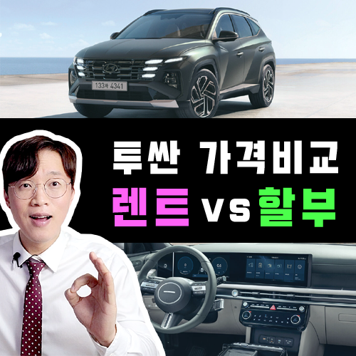  투싼 장기렌트카 vs 신차 할부 / 5년간 구매 총비용 가격비교