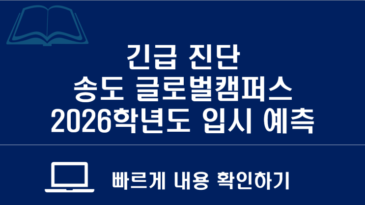  2026학년도 봄학기 송도글로벌캠퍼스 입시 전망