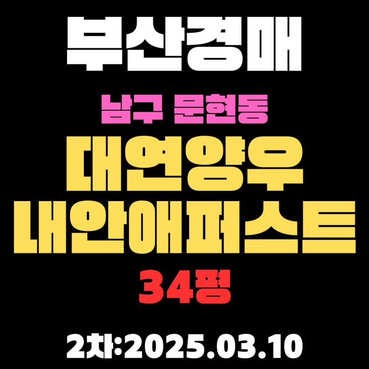  부산 경매 아파트 남구 문현동 대연양우내안애퍼스트 34평 아파트 2차 입찰 내용