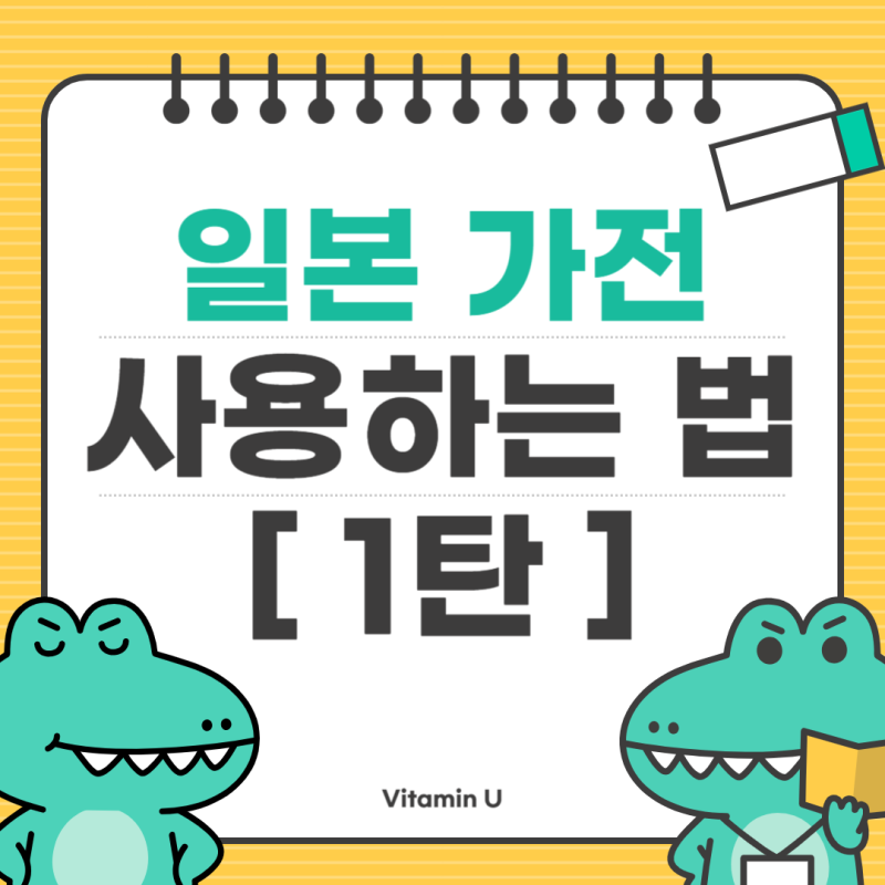 일본 가전제품 사용법 1탄 ! (feat. 세탁기 & 건조기)