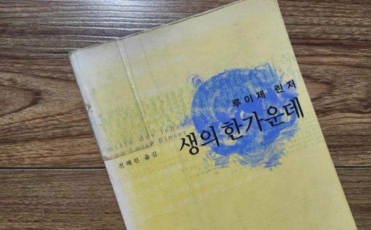  생의 한가운데[1014번째 리뷰]
