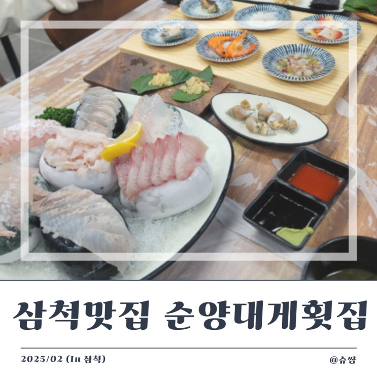  [삼척 맛집] 삼척 스끼다시 잘 나오는 대게 맛집 '순양 대게 횟집'