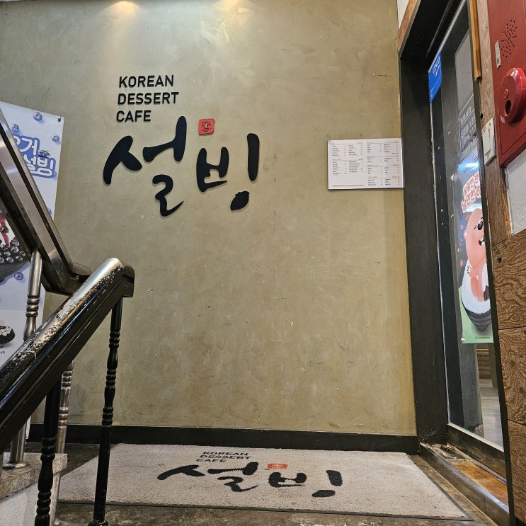  매장 넓은 빙수 카페 설빙 신메뉴 추천!, <설빙 서울고대점>
