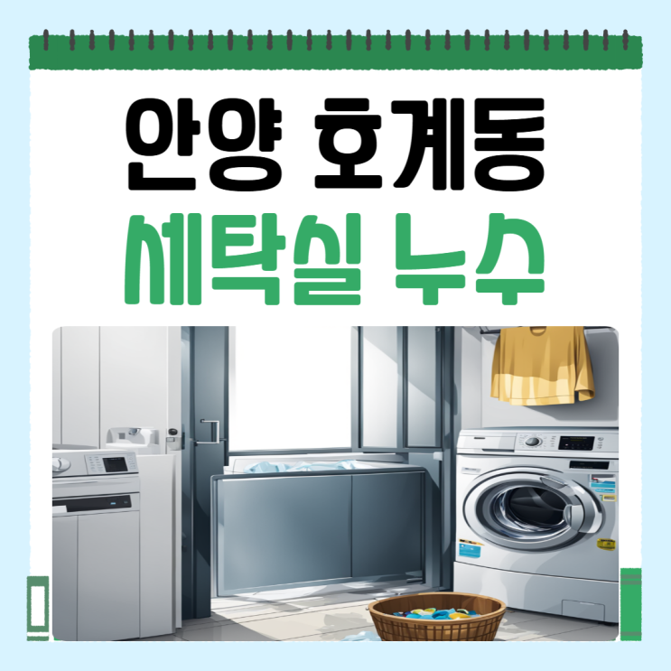  안양시 세탁실 누수 동안구 호계동 바닥 유가방수공사 비용 얼마일까