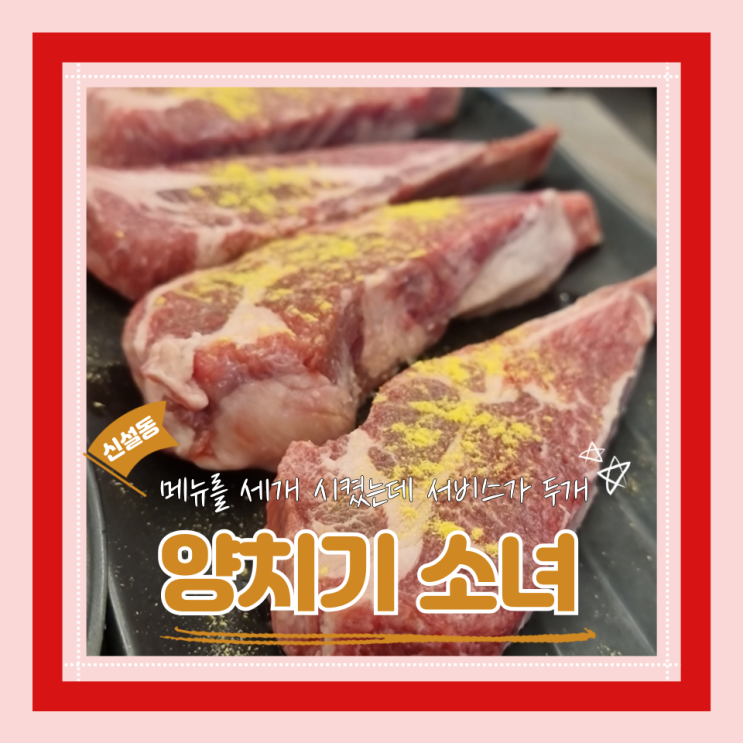  (신설동맛집) 동묘 맛집 양꼬치 깔끔깨끗 모임추천 서비스 먹다가 배터진 양치기소녀