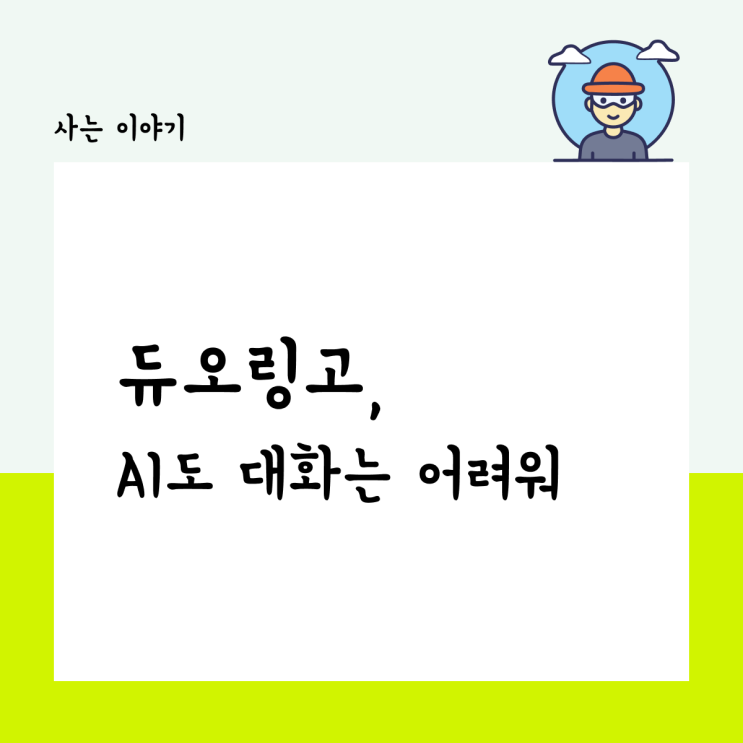  듀오 링고, AI도 대화는 어려워
