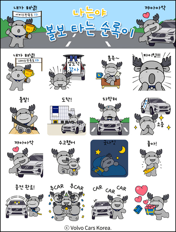 볼보자동차코리아 카톡 무료 이모티콘(16종)선착 오후2시~ 볼보자동차코리아 카톡 무료 이모티콘(16종)선착 오후2시~