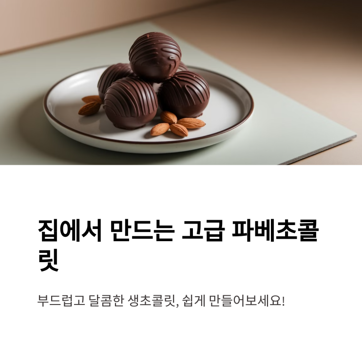  파베초콜릿 만들기: 집에서 쉽게 따라 하는 생초콜릿 레시피