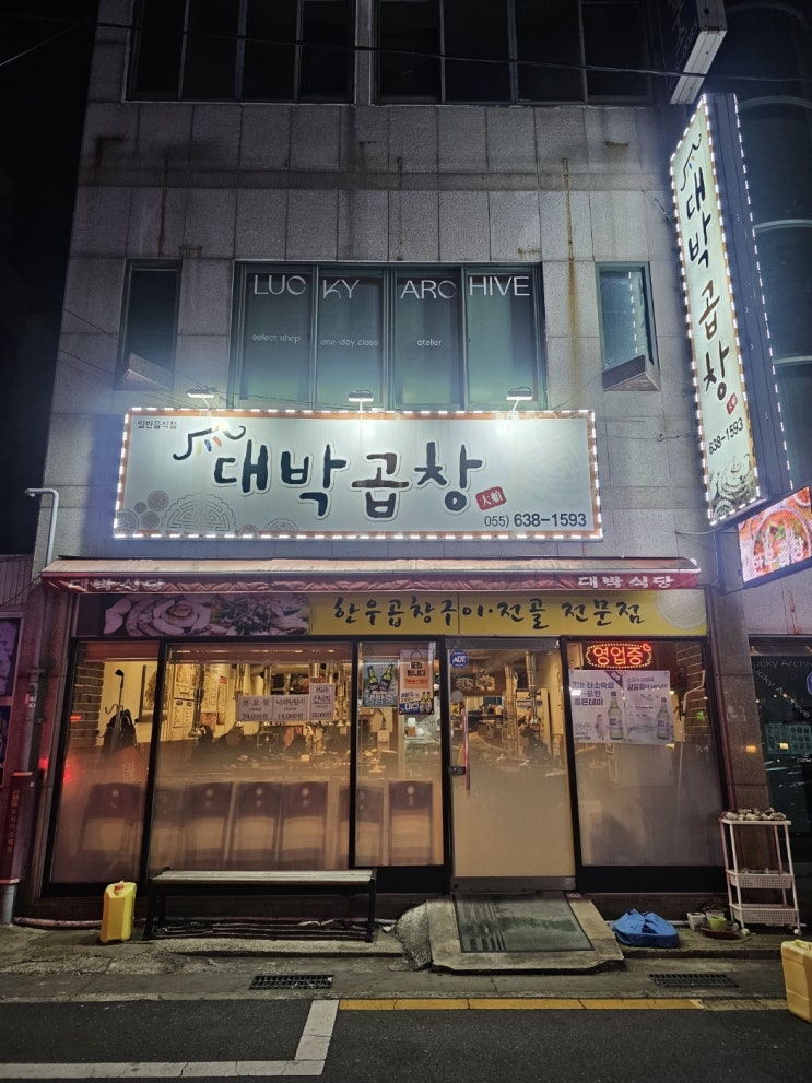  거제시 맛집 거제 곱창 먹고 싶을때 대박곱창