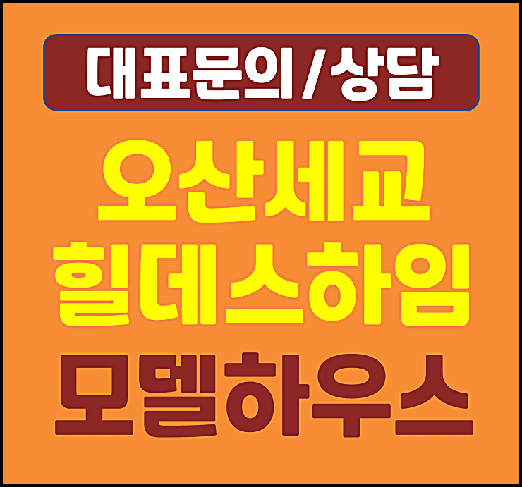  경기도 오산세교 힐데스하임 모델하우스 분양가