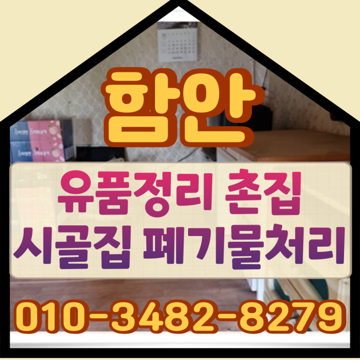  함안유품정리 촌집 시골집 폐기물 처리