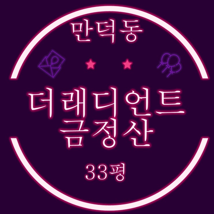  만덕아파트 더래디언트금정산 33평 2차 경매