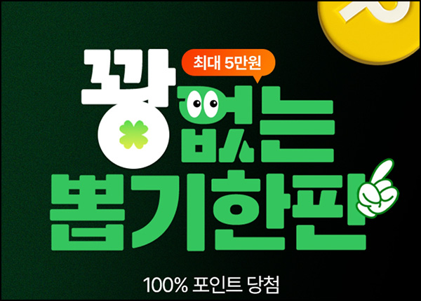 전자랜드 뽑기 이벤트(랜덤 500~50,000p)즉당~02.28 전자랜드 뽑기 이벤트(랜덤 500~50,000p)즉당~02.28
