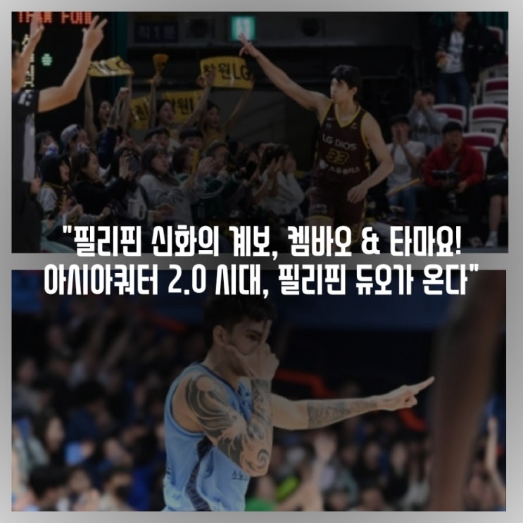 "필리핀 신화의 계보, <b>켐바오</b> & 타마요! KBL 아시아쿼터 2.0... 
