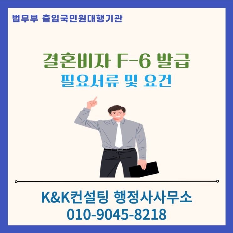  결혼비자 F-6비자 신청시 구비서류 및 소득, 언어능력 요건