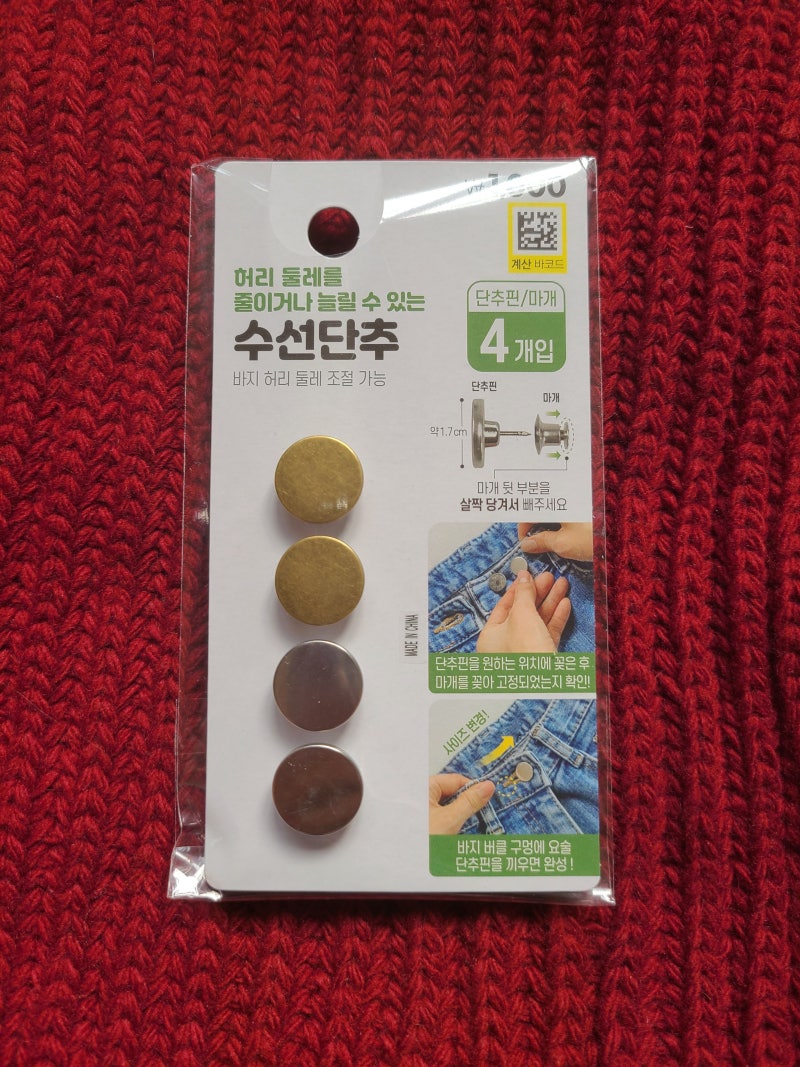 다이소 수선 단추 / 허리 큰 바지허리 쉽게 줄여주는 꿀템