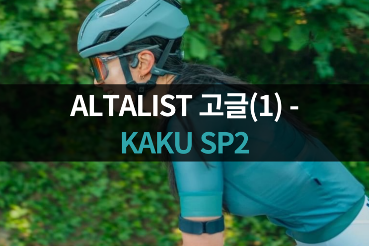  알타리스트(1) 자전거 고글 미러변색 I KAKU 카쿠 SP2