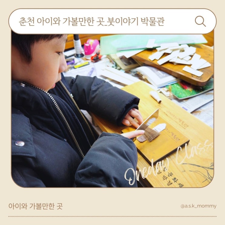  춘천 아이와 가볼만한 곳 <붓이야기 박물관> 내돈내산 후기