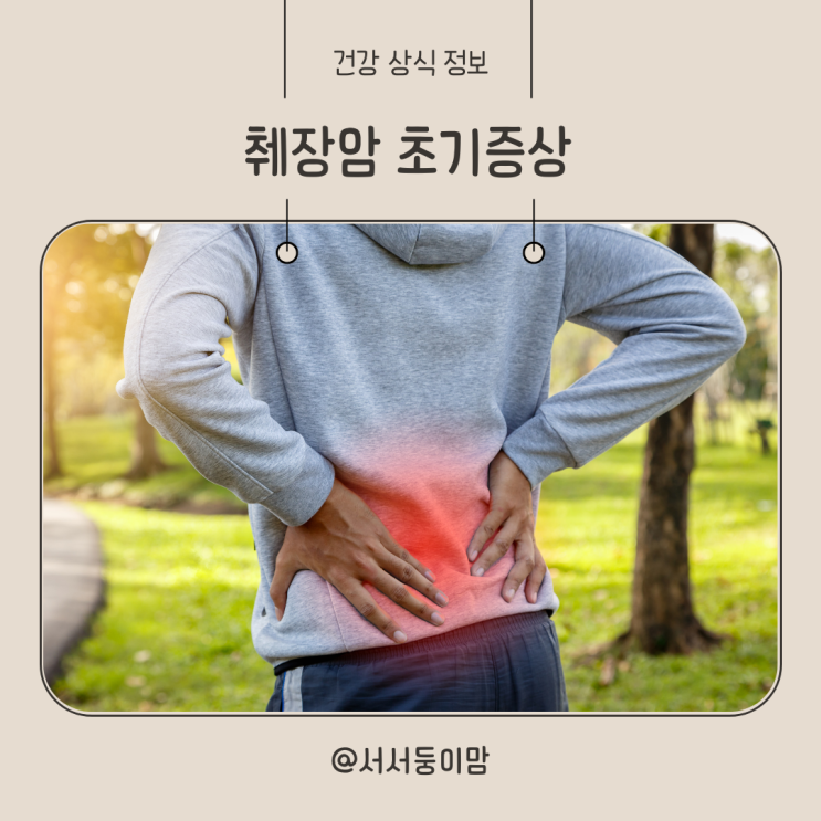  췌장암 초기 증상 등 통증 자세히 알아보기 다른 증상은