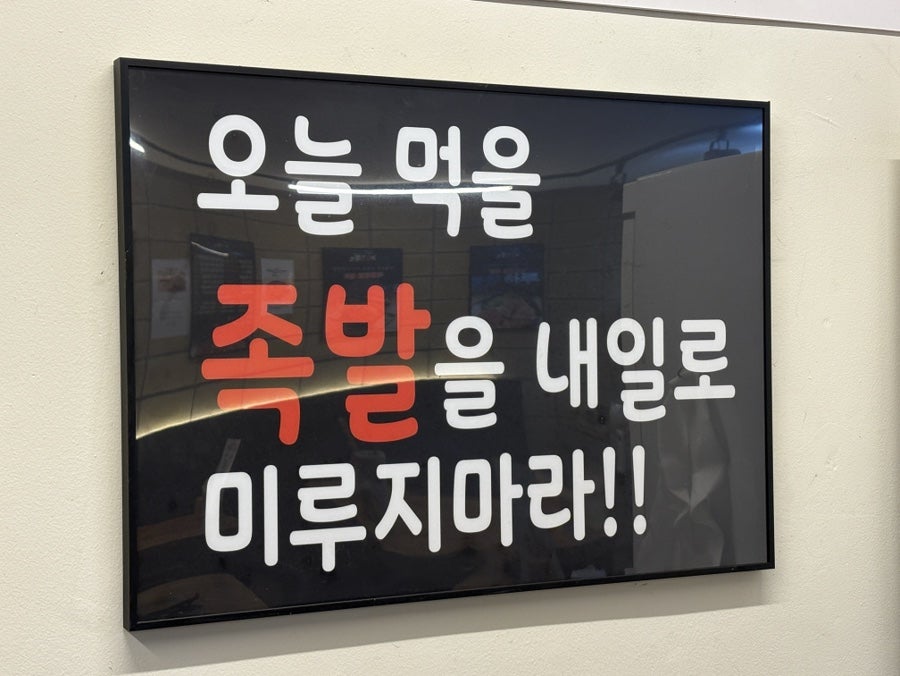 기통찬족발 율량점 사진 4