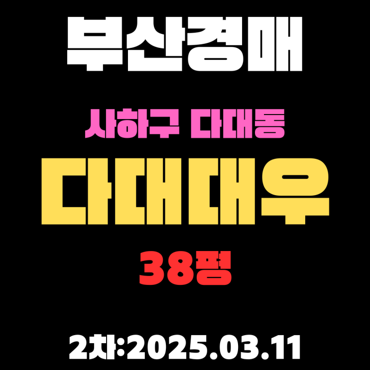  부산 경매물건 사하구 다대동 다대대우 38평 아파트 2차 입찰 내용 정리