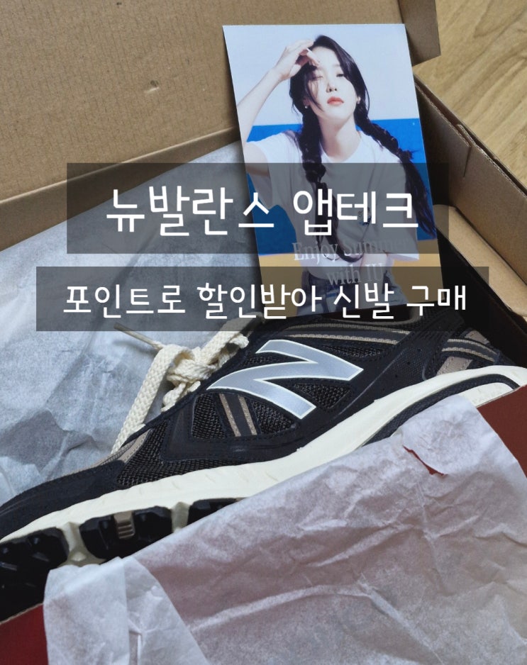  앱테크 추천 뉴발란스 할인 운동화 MyNB 포인트 적립 사용 방법