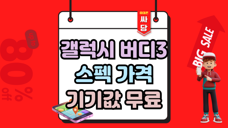  갤럭시버디3 스펙 가격 기기값 무료 구매법