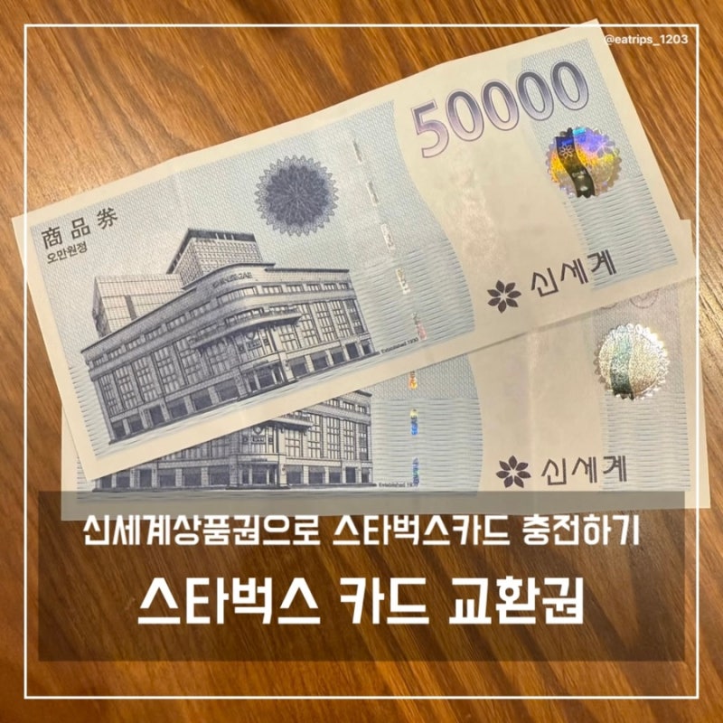 스타벅스 카드 신세계 상품권으로 충전 및 잔액 이전하기